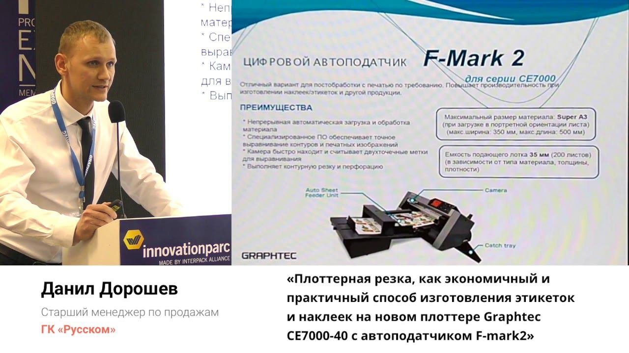 День цифровых инноваций в упаковке и этикетке 2020 - Данил Дорошев