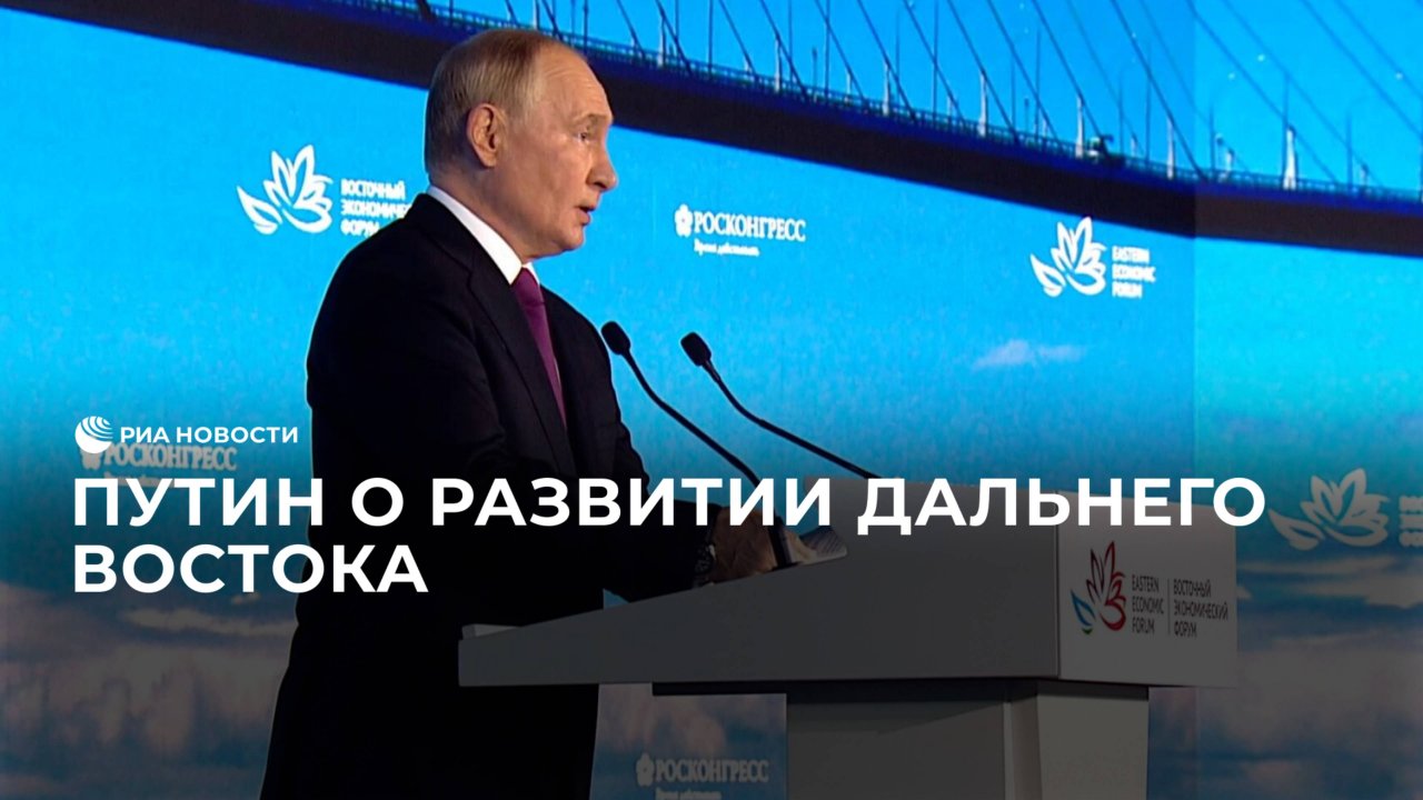 Путин о развитии Дальнего Востока