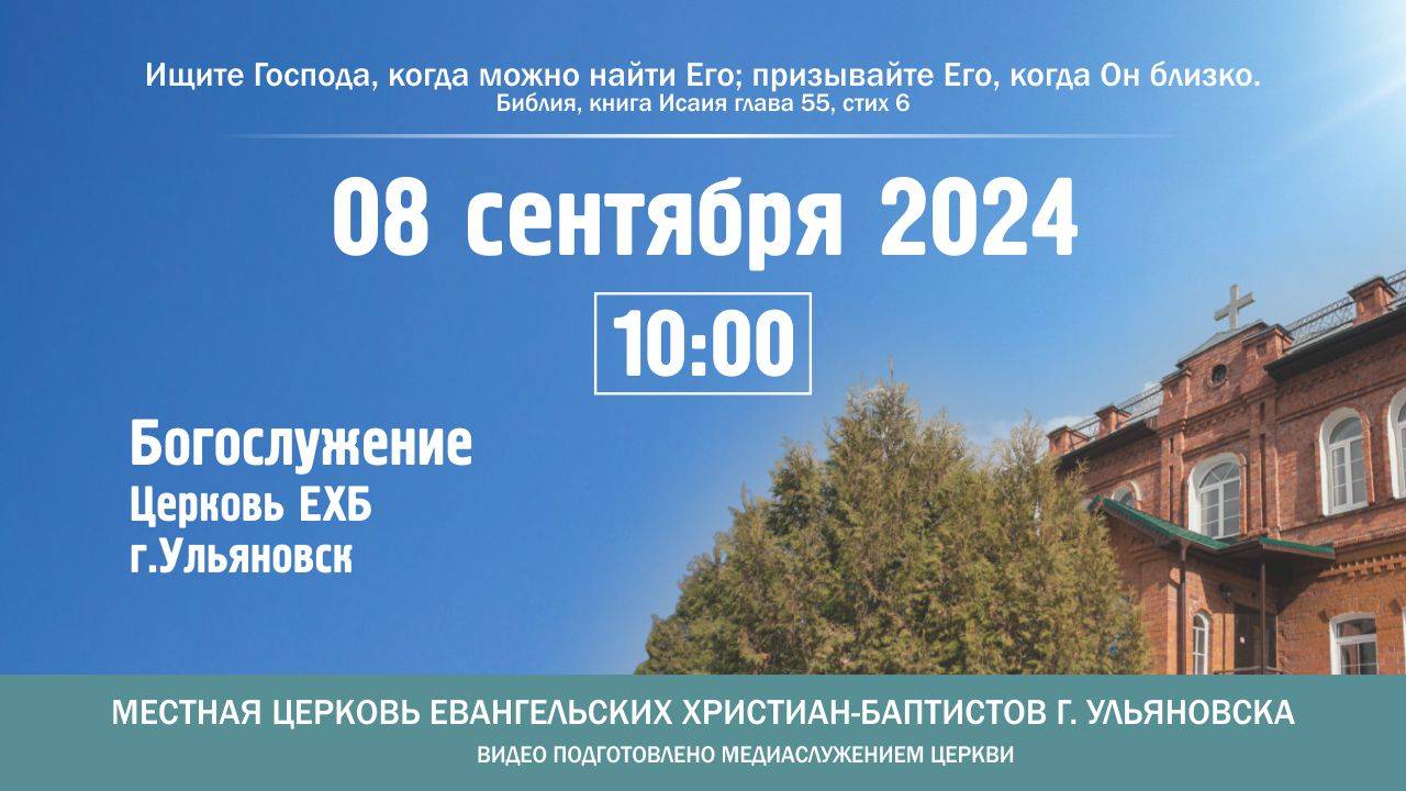 Богослужение церкви ЕХБ г. Ульяновска 2024.09.08