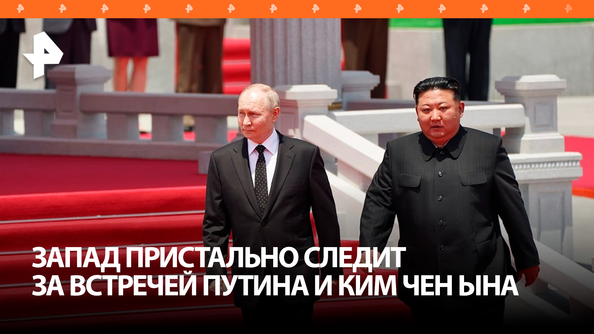 Мировая пресса внимательно следит за визитом Путина в Пхеньян / РЕН Новости