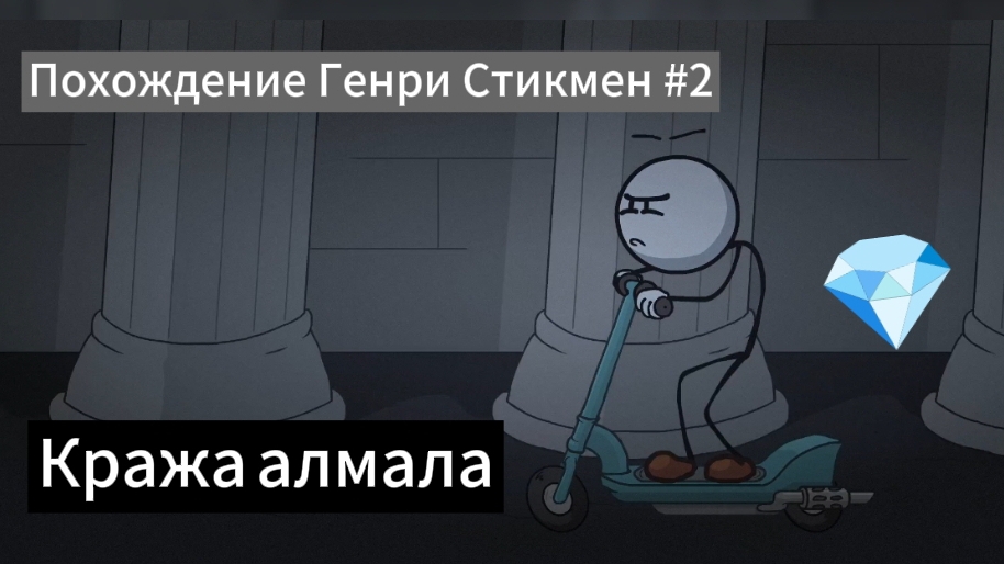 Похождение Генри Стикмен #2
Кража алмаза 💎