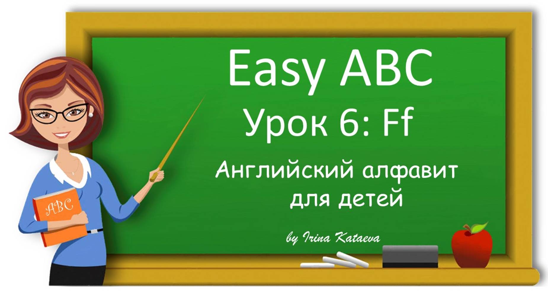 Урок 6. Ff (Easy ABC)