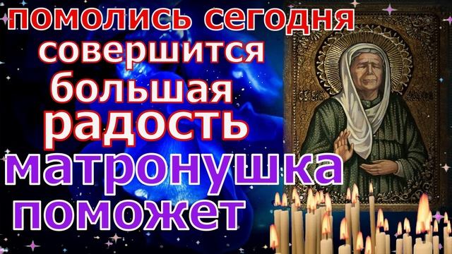 Молитва Матроне Московской Сегодня совершится большая радость и всё сбудется  обязательно