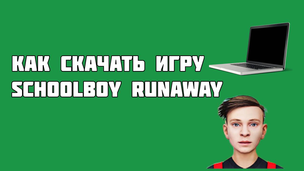 КАК СКАЧАТЬ ИГРУ СКУЛБОЙ НА ПК // SchoolBoy Runaway