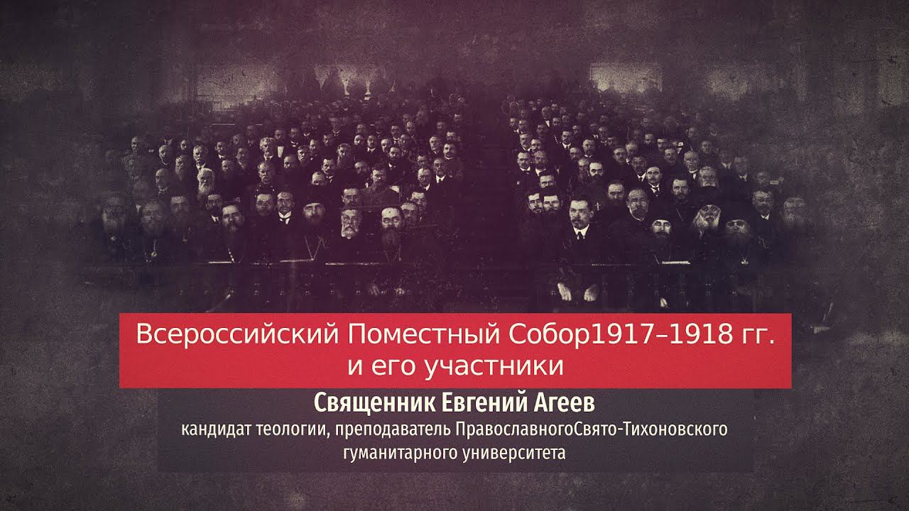 Священник Евгений Агеев. Всероссийский Поместный Собор 1917–1918 гг. и его участники