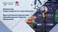 Сергей Кравцов: «Учитель – главная профессия на земле!»