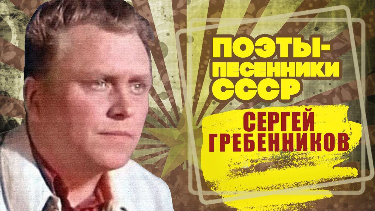 СЕРГЕЙ ГРЕБЕННИКОВ | Поэт-песенник СССР | Песни СССР @Bestrobot@BestPlayerMusic