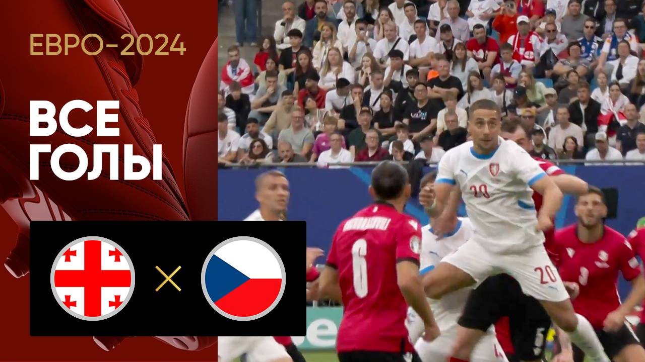 Грузия - Чехия. Все голы матча Евро-2024 22.06.2024