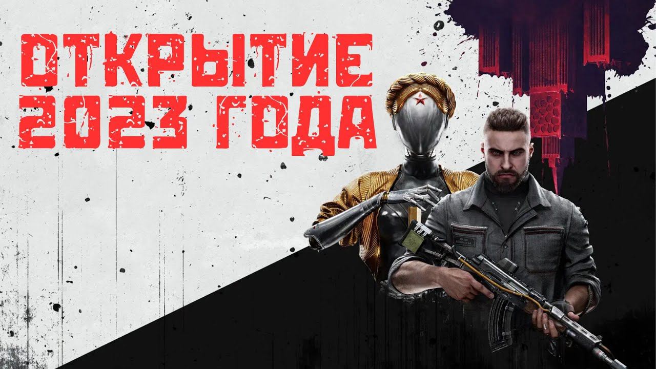 ATOMIC HEART - открытие 2023 года. Обзор с удаленного канала