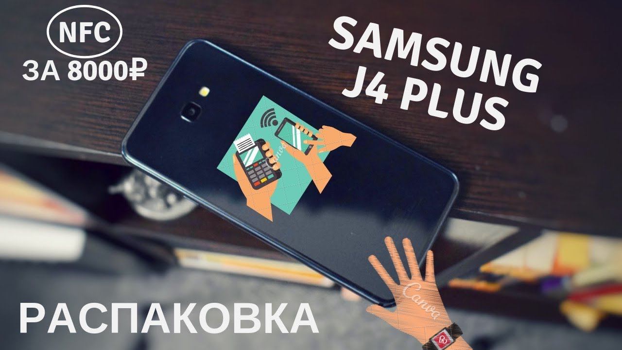 NFC за 8000р? Распаковка Samsung J4 plus.