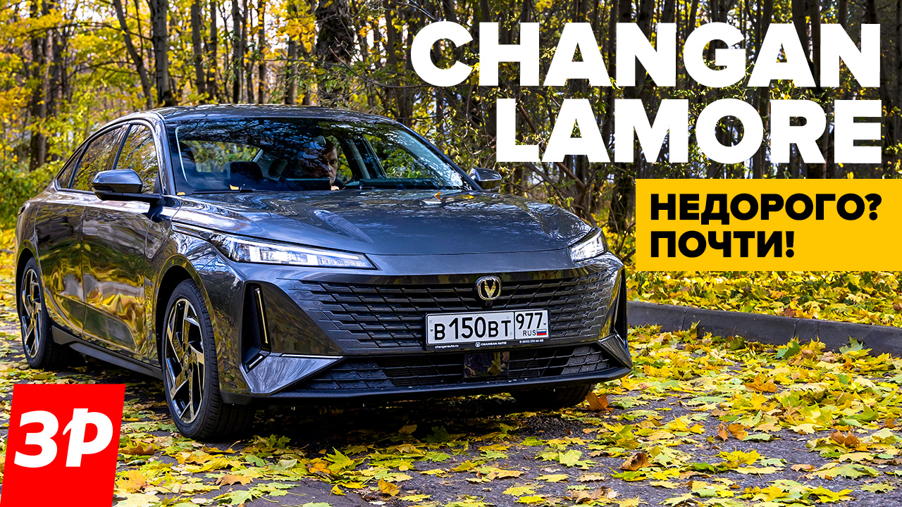 Changan Lamore дешевле, чем Toyota Camry, Chery Arrizo и Kia K5 / Чанган Ламор тест