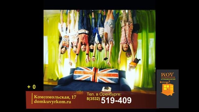 Уникальный Дом Кувырком в Оренбурге
