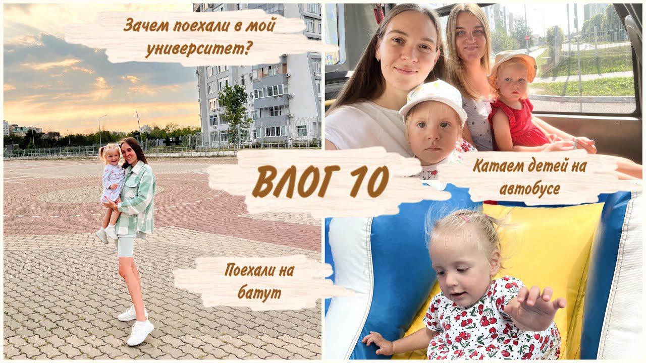Влог 10: опять в универ? / теперь ездим на автобусе? / немного о себе / дети тусят на батуте
