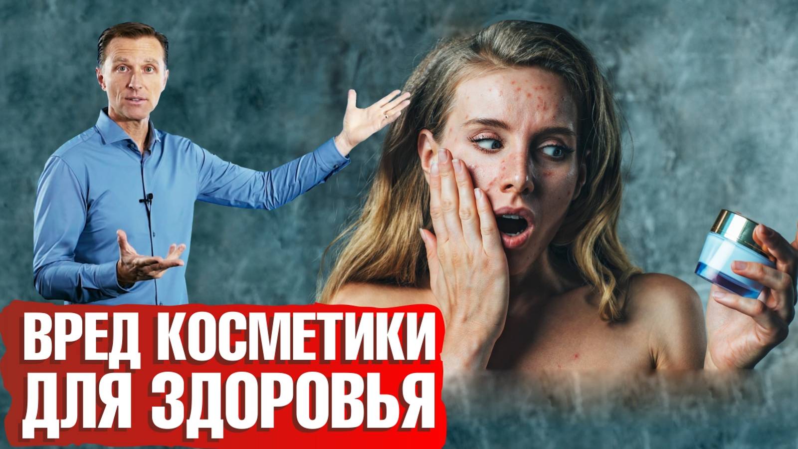 Крем для лица и косметические средства убивают нас! Вред косметики для здоровья.