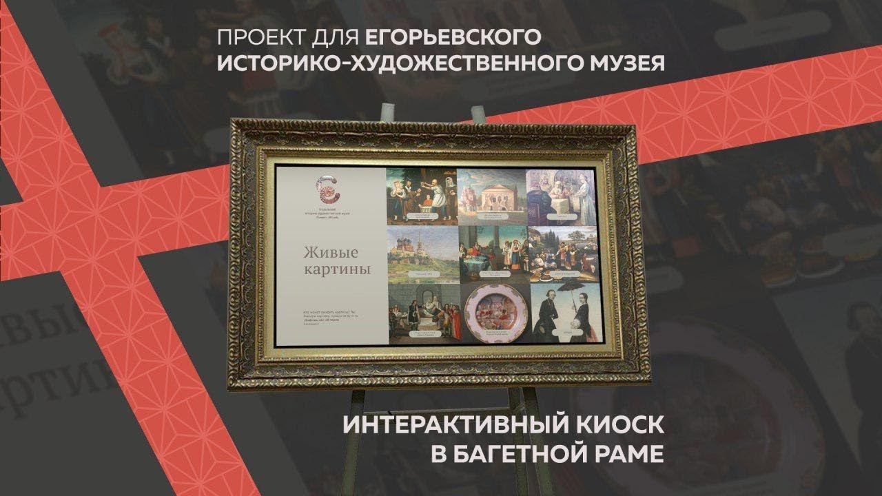 Интерактивный киоск в багетной раме | Vinchi Interactive