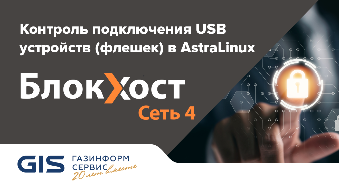 Контроль подключения USB устройств (флешек) в AstraLinux. Блокхост-Сеть 4