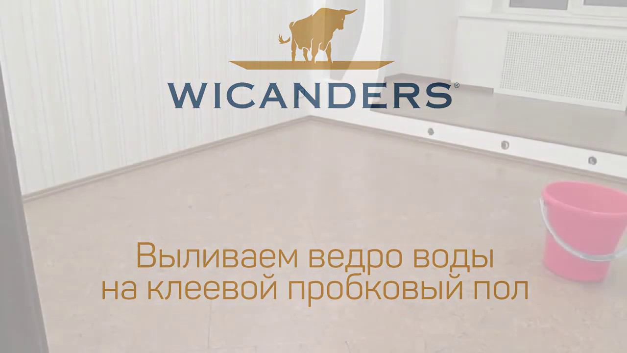 Выливаем ведро воды на клеевой пробковый пол Wicanders