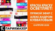 Краска краску осветляет! Прямой эфир с Александром Кувватовым