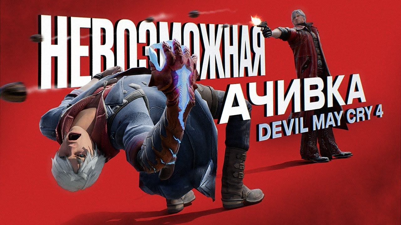 101 этаж без урона | Невозможная ачивка Devil May Cry 4