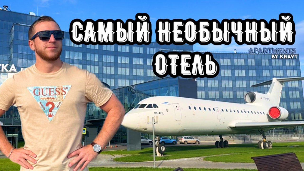 САМЫЙ НЕОБЫЧНЫЙ ОТЕЛЬ