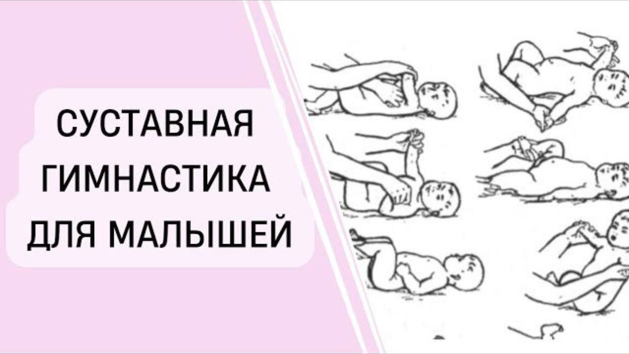 Суставная гимнастика для новорожденных. Чем опасна