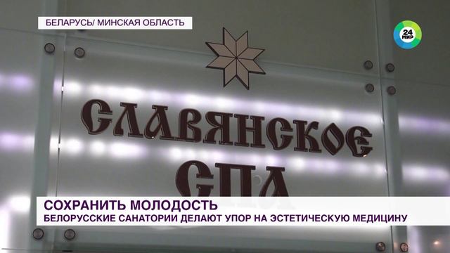 Эстетическая медицина: санатории Беларуси активно внедряют процедуры «омоложения»
#санатории #белару