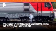 На волоске от гибели: женщина едва не зашла прямо под поезд на переходе в Кратово / РЕН Новости