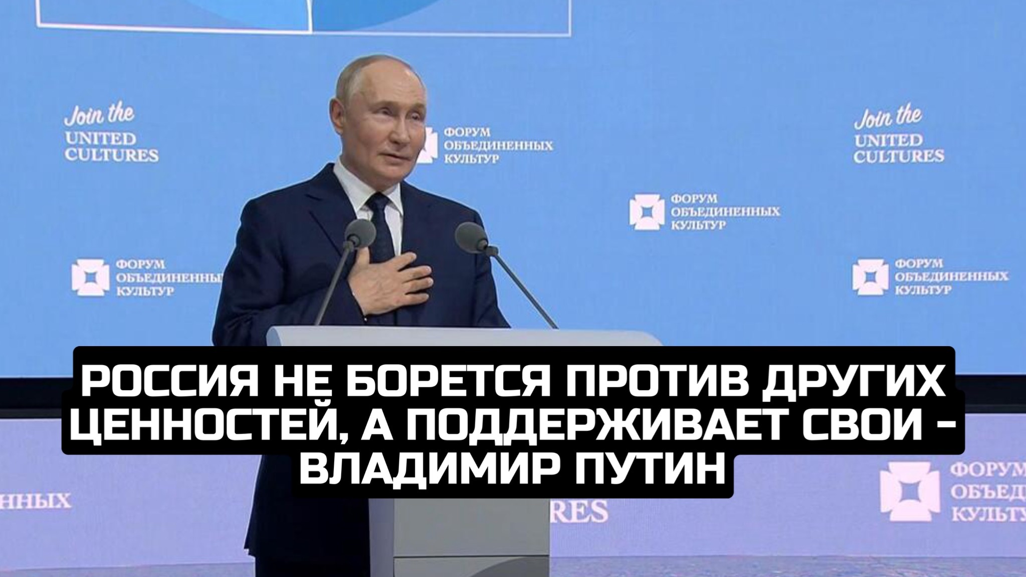 Россия не борется против других ценностей, а поддерживает свои - Владимир Путин