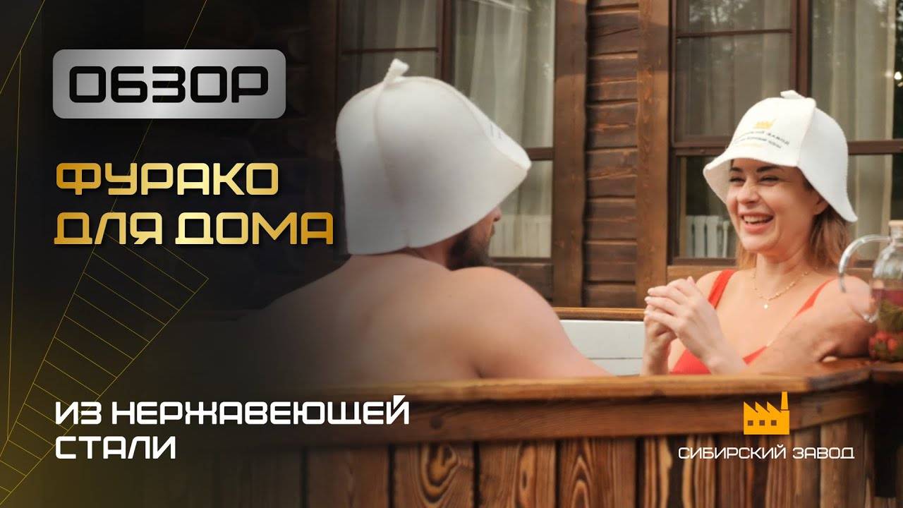 Купель Фурако для вашего дома! - ООО«Сибирский завод»