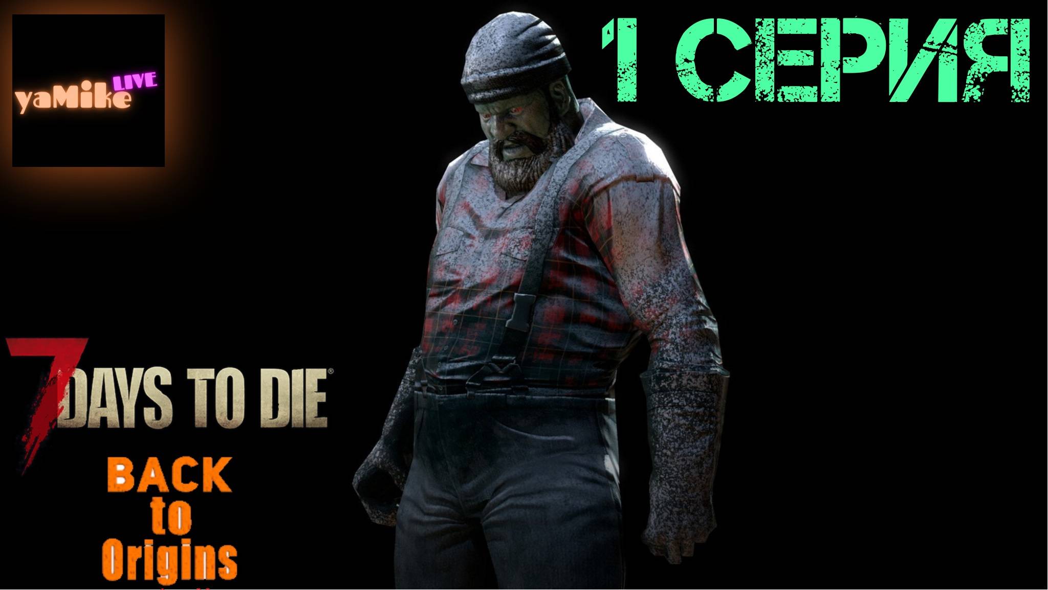 7 days to die. Back to Origins. Не в себе. Episode 1.