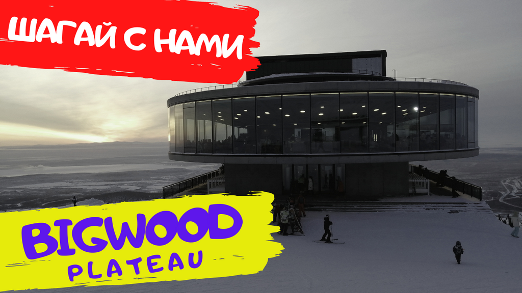 Сквозь ковидный заслон. Курорт BIGWOOD . Кировск. Хибины. Туризм в России.