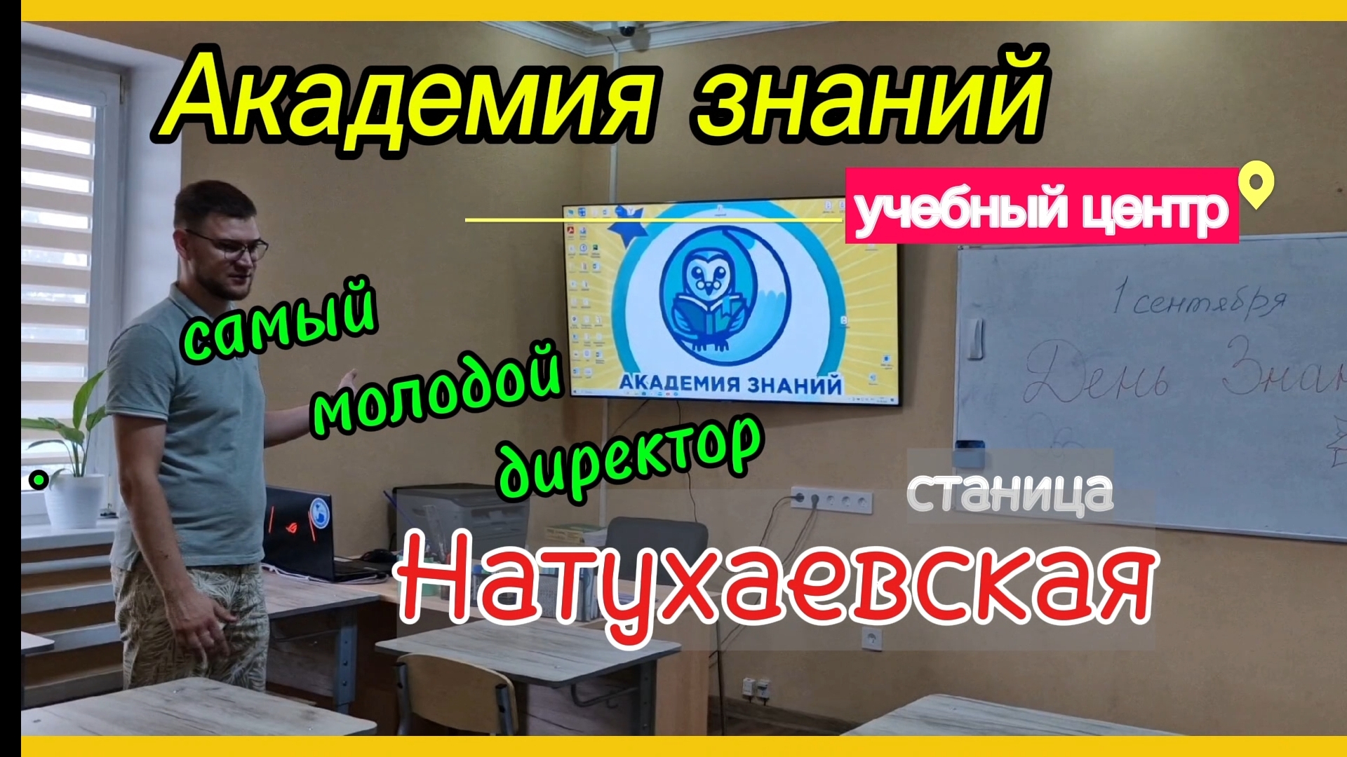 Учебный центр АКАДЕМИЯ знаний в станице НАТУХАЕВСКАЯ.Интервью с ДИРЕКТОРОМ