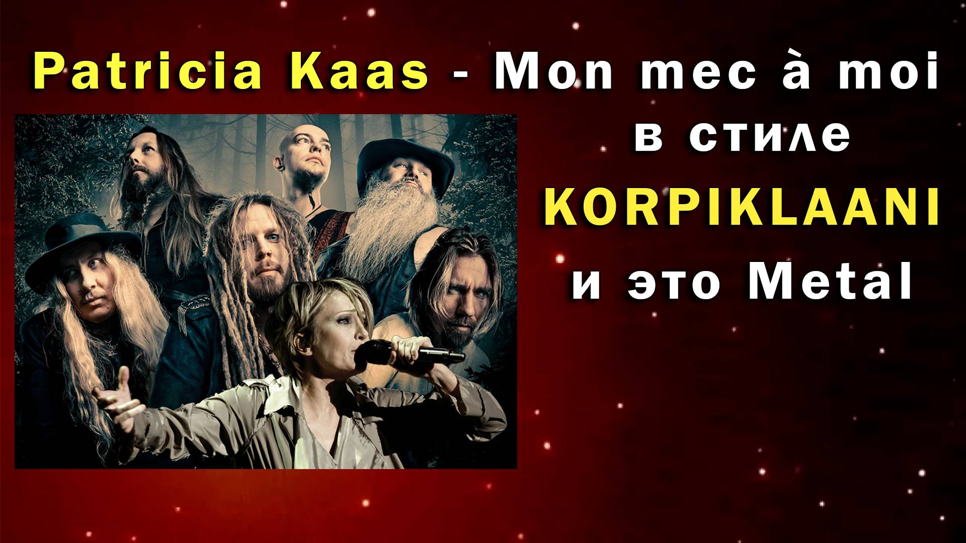 Патрисия Каас -  Mon mec à moi но это Korpiklaani Metal кавер версия
