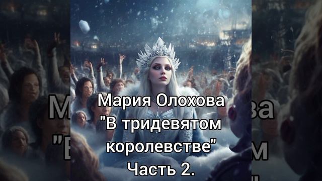 В Тридавятом королевстве.часть 2