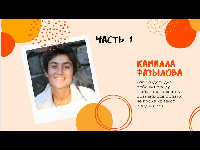 Как создать для ребёнка среду, чтобы осознанность развивались сразу, а не после кризиса средних лет