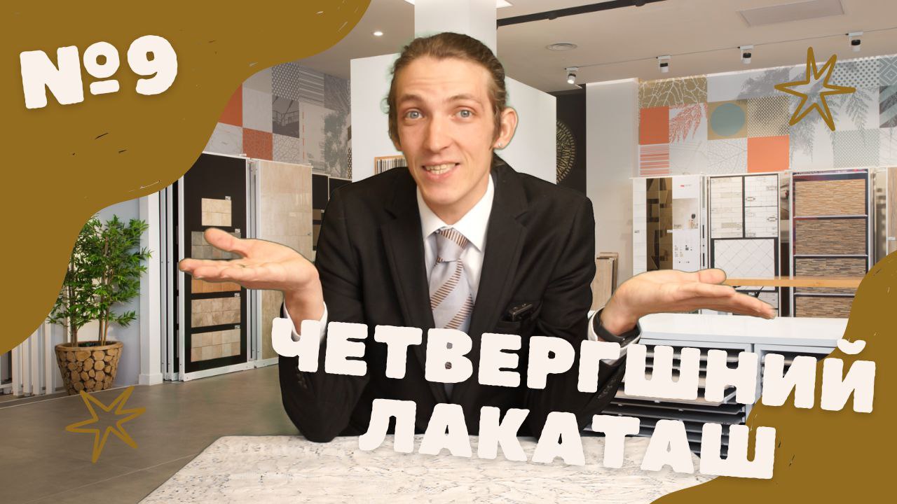 Четвергшний Лакаташ №9 Какой пол выбрать
