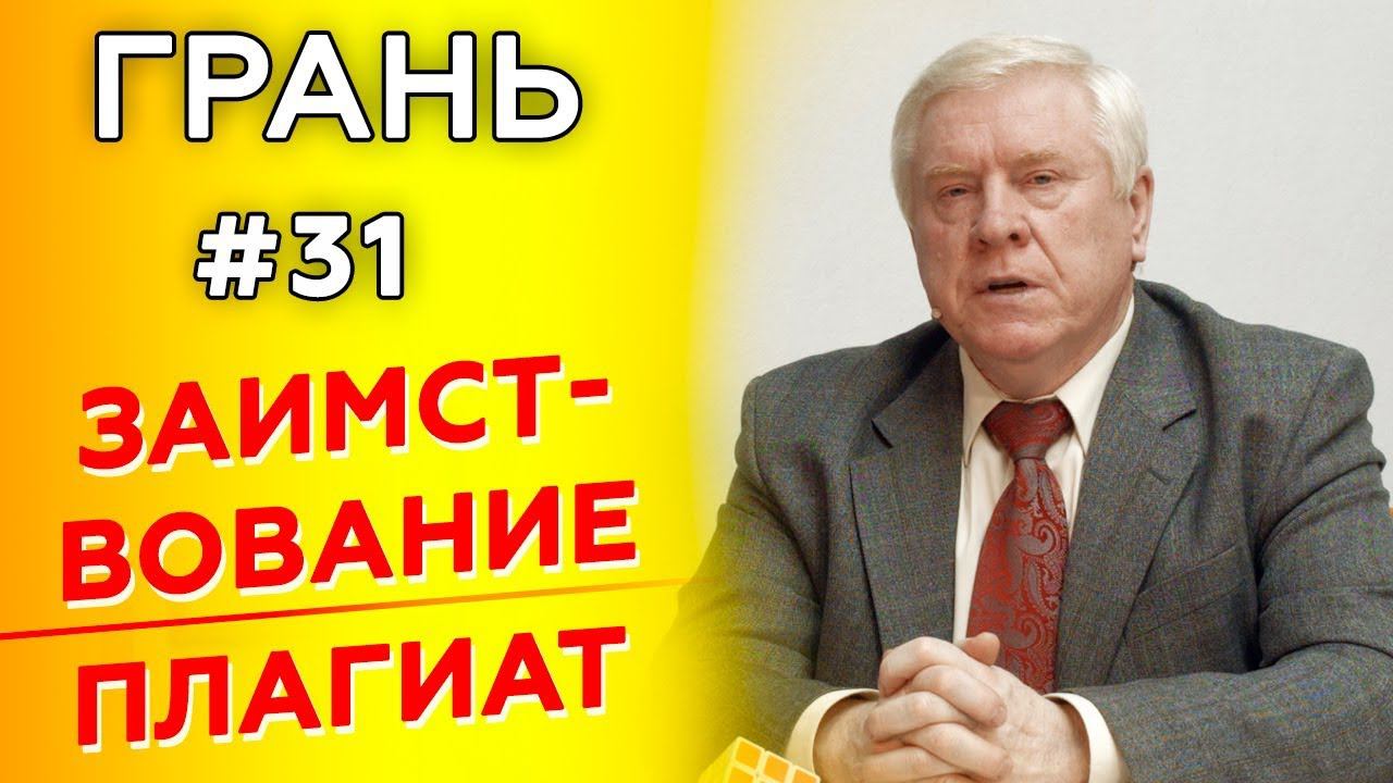 ГРАНЬ с А.Смирновым | ЗАИМСТВОВАНИЕ vs ПЛАГИАТ | Cтудия РХР