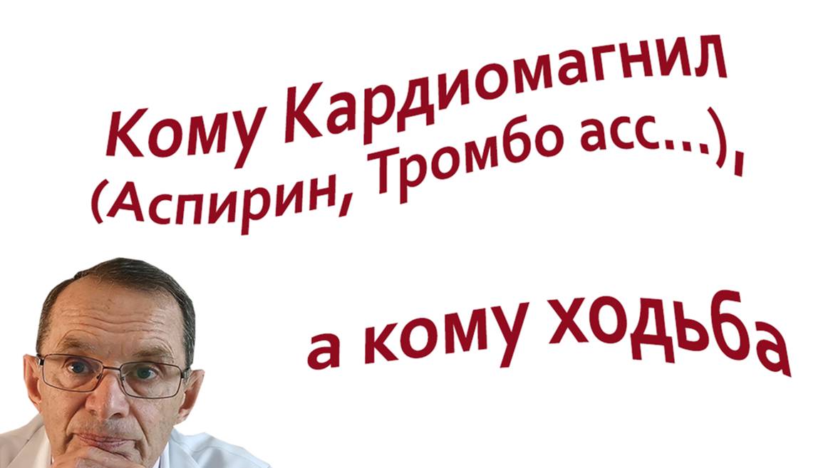 Кому Кардиомагнил (Аспирин, Тромбо Асс),  а кому ходьба. Видеобеседа для ВСЕХ.