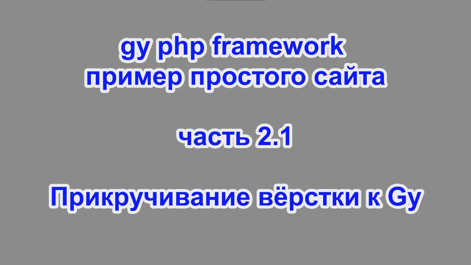 gy php framework - пример простого сайта - часть 2.1 – Прикручивание вёрстки к Gy