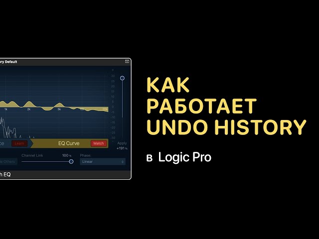 Как работает Undo History [Logic Pro Help]