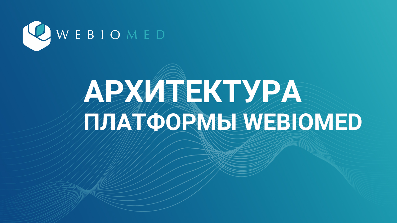 Платформа Webiomed