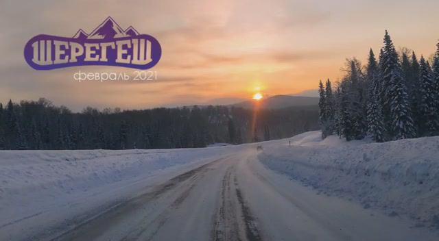 Шерегеш 2021