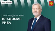 Владимир Уйба об утверждении кандидатуры Михаила Мишустина на должность Председателя Правительства