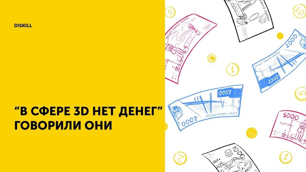 В сфере 3D денег нет