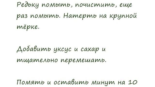 Чёрная редька по-корейски