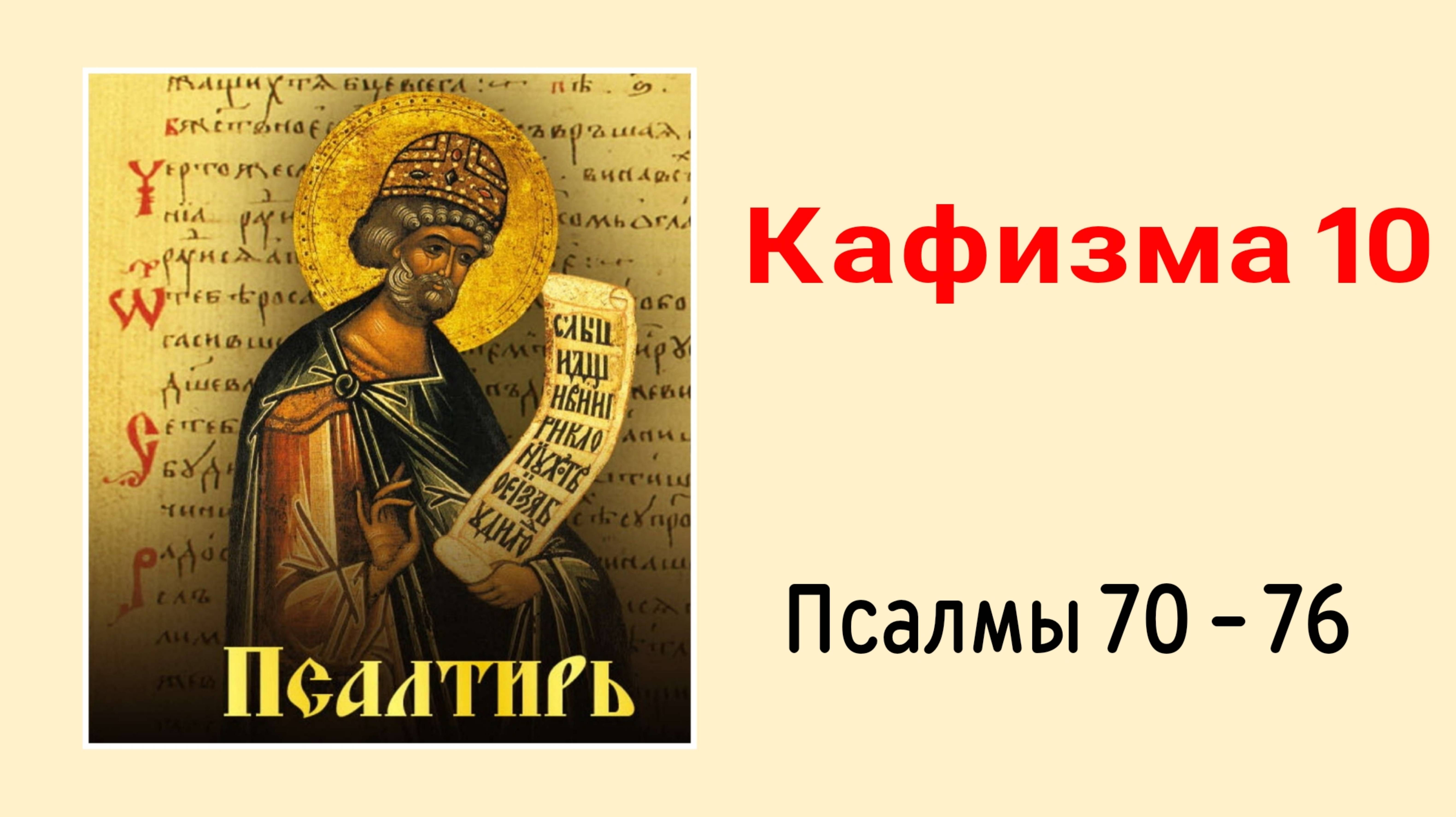 🔻 ПСАЛТИРЬ. Кафизма 10. Псалмы 70-76, молитва по десятой кафизме