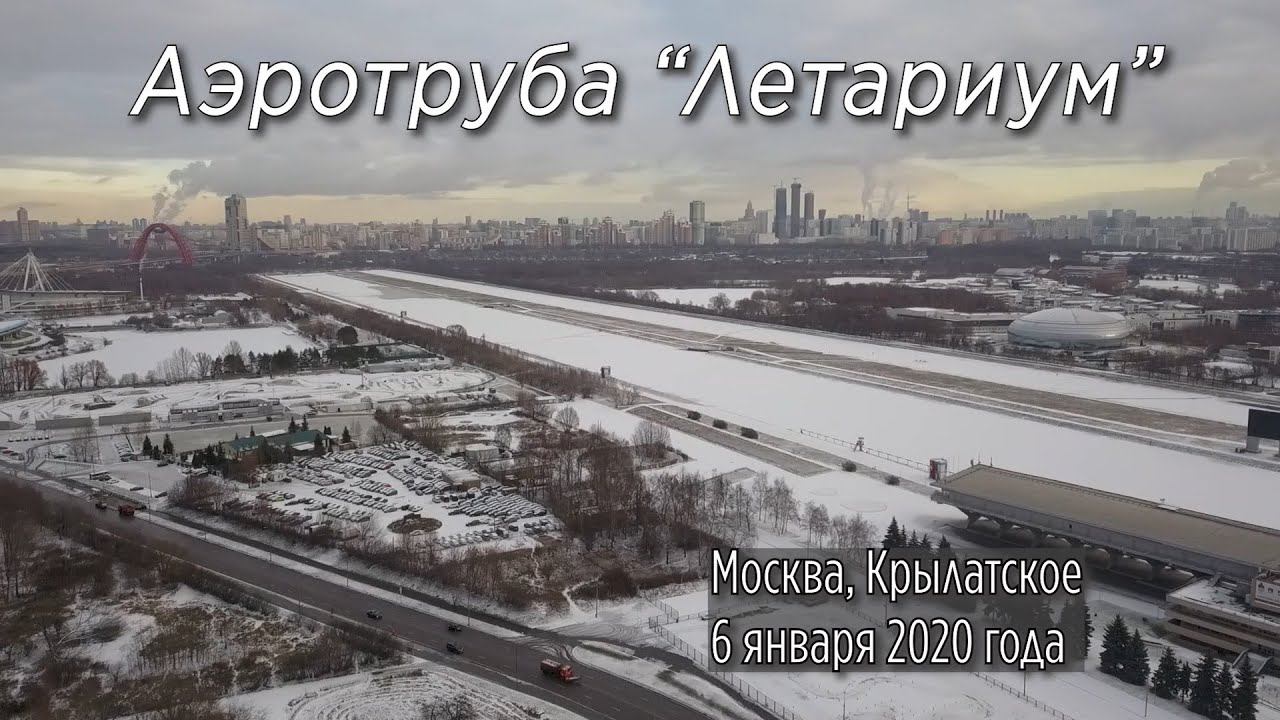 Аэротруба Летариум