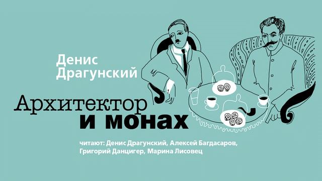 Остросюжетная повесть «АРХИТЕКТОР И МОНАХ» ДЕНИСА ДРАГУНСКОГО | фрагмент