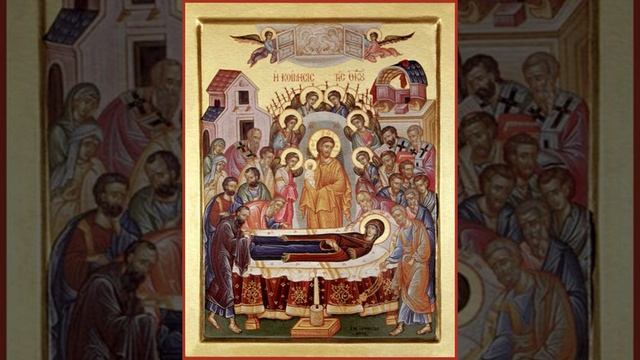 Акафист Успению Пресвятой Богородицы