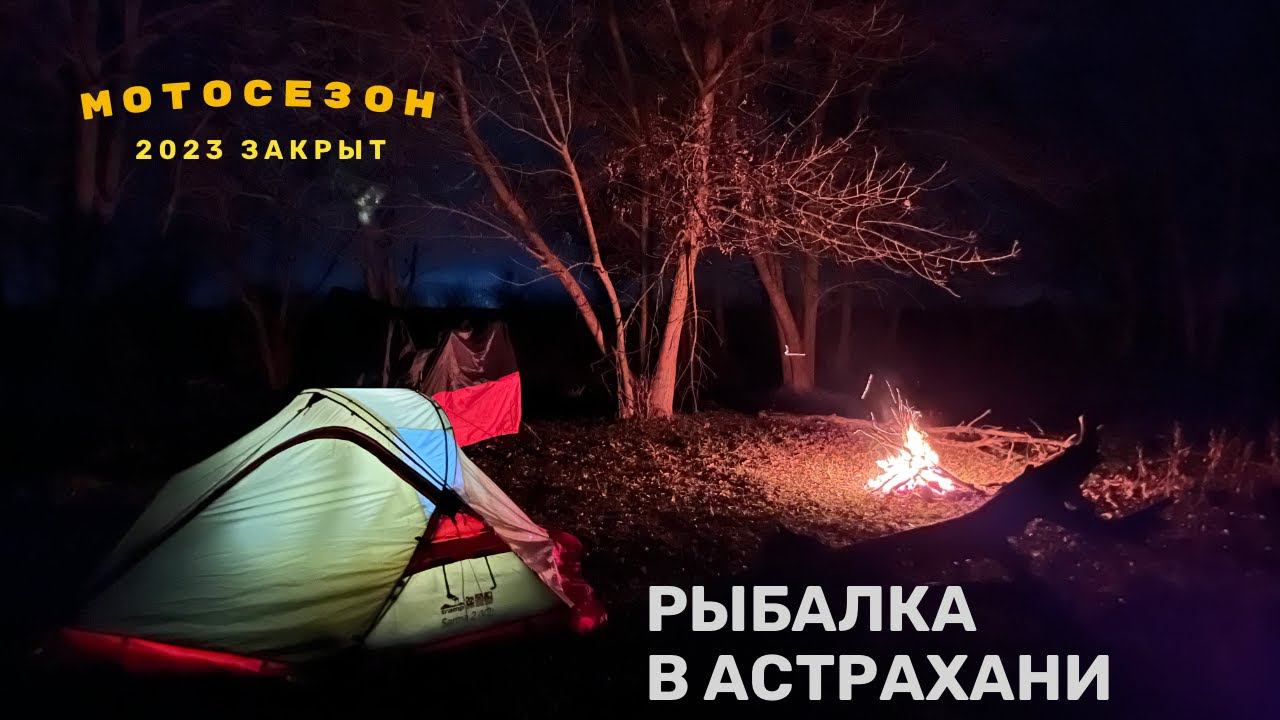 Рыбалка в Астрахани. Завершение мотосезона 2023 года!